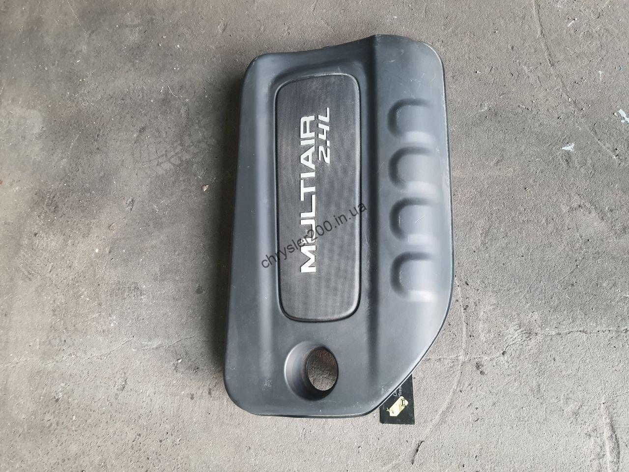 Кришка двигуна Chrysler 200 / Jeep Cherokee 2.4L